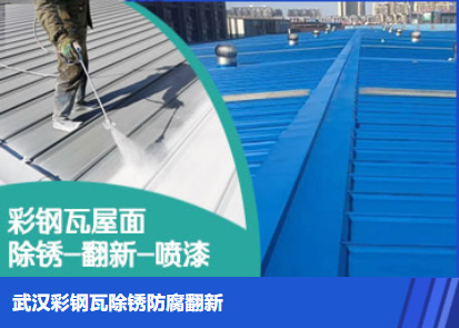 硚口属屋面防腐翻新是确保金属屋面长久使用