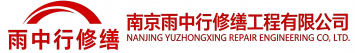 雨中行修缮硚口节能科技有限公司
